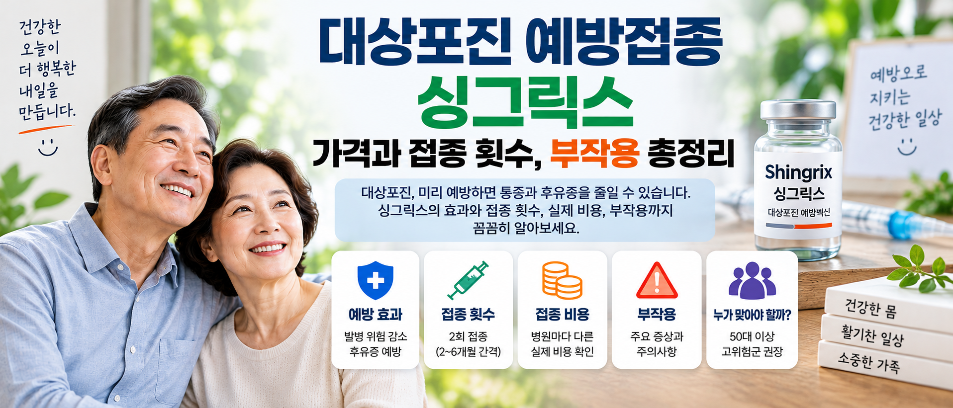 대상포진 예방접종 싱그릭스 접종 횟수 가격 부작용 안내