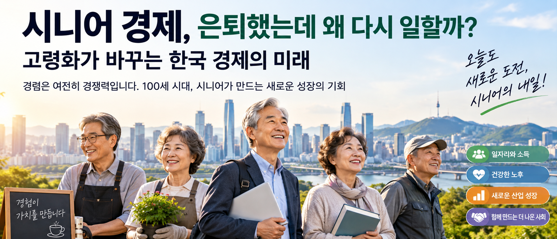 시니어 경제와 은퇴 후 일하는 고령층