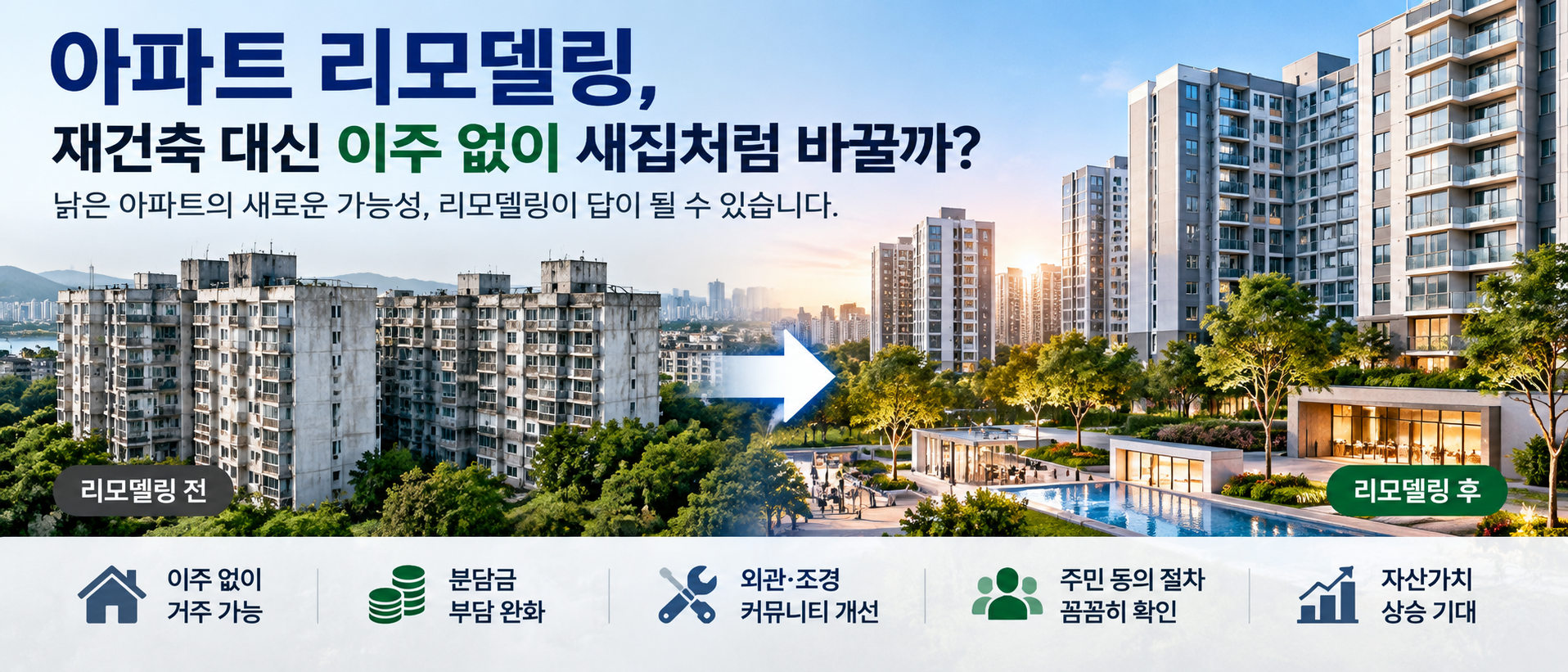 아파트 리모델링 전후 비교
