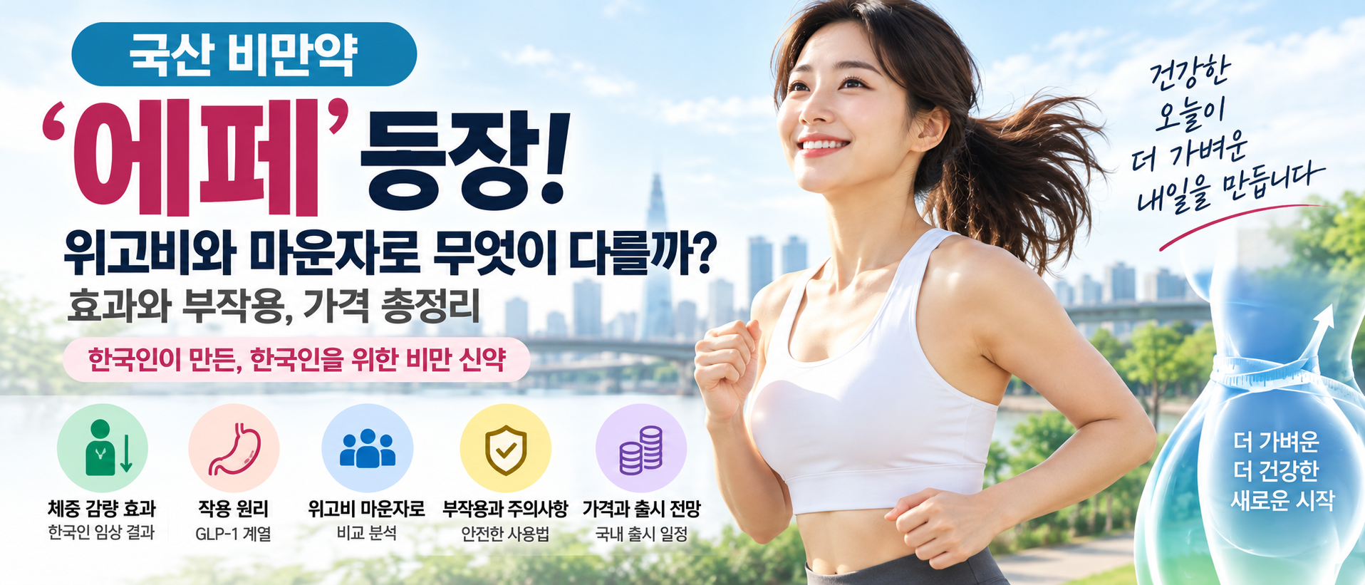 국산 비만약 에페와 위고비 마운자로 비교